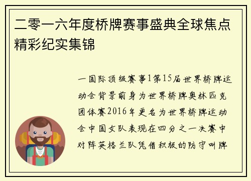 二零一六年度桥牌赛事盛典全球焦点精彩纪实集锦